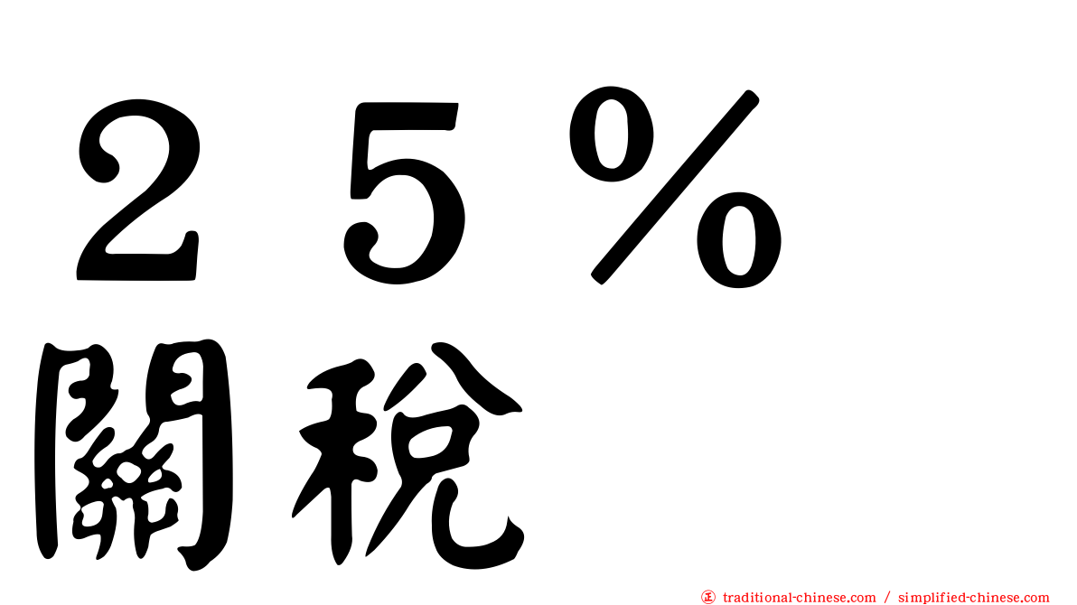 ２５％　關稅